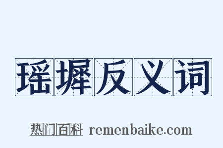 瑶墀反义词是什么意思的图片
